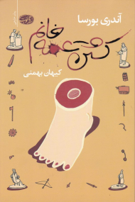 کشتن عمه خانم