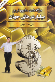 سرگذشت مشهورترین میلیاردهای جهان