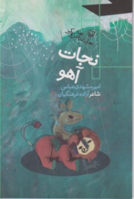 نجات آهو (نمایشنامه عروسکی)