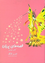 قصه های پریان کتاب صورتی