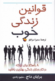 قوانین زندگی خوب (8 راهکار برای اینکه در کار و بازی زندگی بهترین باشید)