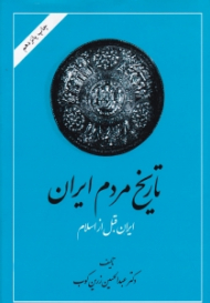 تاریخ مردم ایران جلد 1 (ایران قبل از اسلام)