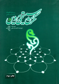 نگرش سیستمی به دین (بررسی هویت استراتژیک دین - زیربنای الگوهای تمدن اسلامی)