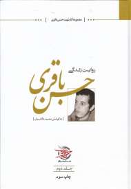 روایت زندگی حسن باقری 2 (مجموعه آثار شهید حسن باقری - 9)