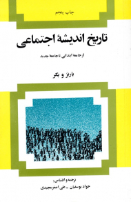 تاریخ اندیشه اجتماعی (از جامعه ابتدایی تا جامعه جدید)