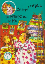 شاهزاده و نخود فرنگی (افسانه های شگفت انگیز 1 - همراه با CD)