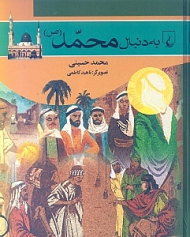 به دنبال محمد (ص)