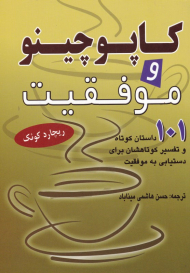 کاپوچینو و موفقیت (101 داستان کوتاه و تفسیر کوتاهشان برای دستیابی به موفقیت)