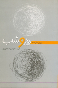 شب و روز (روز و شب)