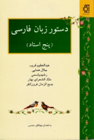 دستور زبان فارسی (پنج استاد)