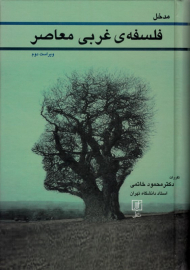 مدخل فلسفه غربی معاصر (تقریرات دکتر محمود خاتمی، استاد دانشگاه تهران)