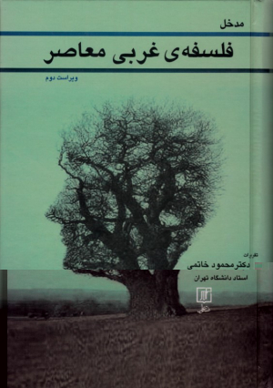 مدخل فلسفه غربی معاصر (تقریرات دکتر محمود خاتمی، استاد دانشگاه تهران)