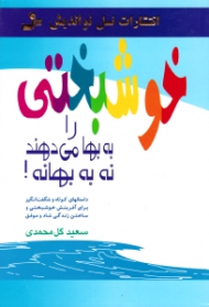 خوشبختی را به بها میدهند نه به بهانه! (داستان های کوتاه و شگفت انگیز برای آفرینش خوشبختی و ساختن زندگی شاد و موفق)