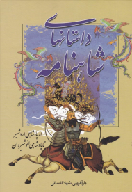 از پادشاهی اردشیر تا پادشاهی انوشیروان (داستان های شاهنامه)