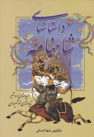 از پادشاهی اردشیر تا پادشاهی انوشیروان (داستان های شاهنامه)