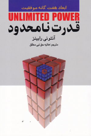 قدرت نامحدود (ابعاد هفت گانه موفقیت)