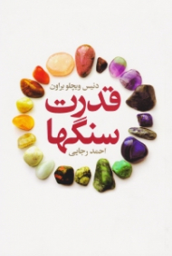 قدرت سنگ ها