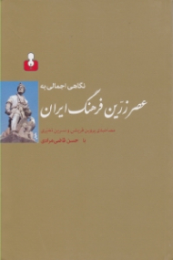 نگاهی اجمالی به عصر زرین فرهنگ ایران (مصاحبه پروین قریشی و نسرین تخیری با حسن قاضی مرادی)
