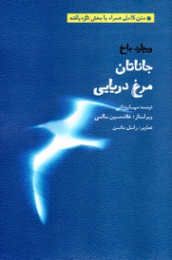 جاناتان مرغ دریایی (با بخش تازه یافته)