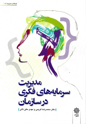 مدیریت سرمایه های فکری در سازمان (فرهنگ و مدیریت 105)