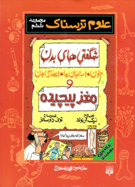 شگفتی های بدن و مغز پیچیده (علوم ترسناک 6)