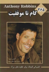 365 گام تا موفقیت (تغییراتی کوچک برای تفاوت های بزرگ)