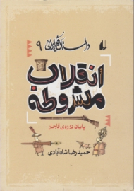 انقلاب مشروطه (از مجموعه داستان فکر ایرانی 9)