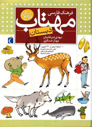 فرهنگ فارسی مهتاب دبستان