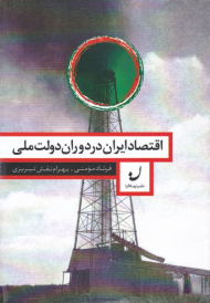 اقتصاد ایران در دوران دولت ملی