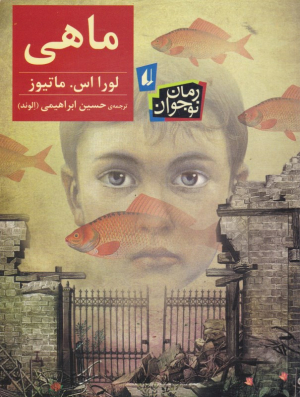 ماهی