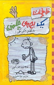 خاطرات یک بچه چلمن 4 (روزهای سگی سگی!)