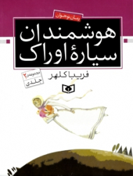 هوشمندان سیاره اوراک (مجموعه 2 جلدی)