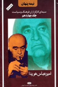 نیمه پنهان جلد 14 (امیرعباس هویدا) (سیمای کارگزاران فرهنگ و سیاست)