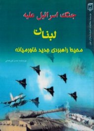 جنگ اسرائیل علیه لبنان (محیط راهبردی جدید خاورمیانه)