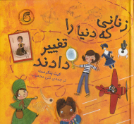 زنانی که دنیا را تغییر دادند