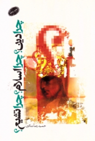 چرا دین چرا اسلام چرا تشیع؟