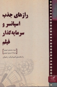 رازهای جذب اسپانسر و سرمایه گذار فیلم