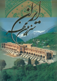 ایران سرزمین مهر