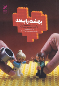 بهشت رابطه (برای رسیدن به بهشت رابطه باید از چه جهنمی عبور کرد؟)