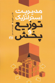 مدیریت استراتژیک توزیع و پخش