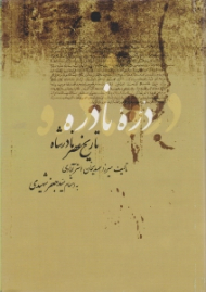 دره نادره: تاریخ عصر نادرشاه