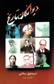 دیوانگان تاریخ