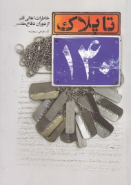 تا پلاک 140 (خاطرات اهالی قلم از دوران دفاع مقدس)