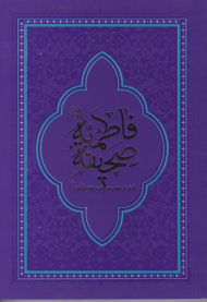 صحیفه فاطمیه رقعی (ادعیه حضرت صدیقه طاهره سلام الله علیها)