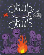 داستان یک داستان