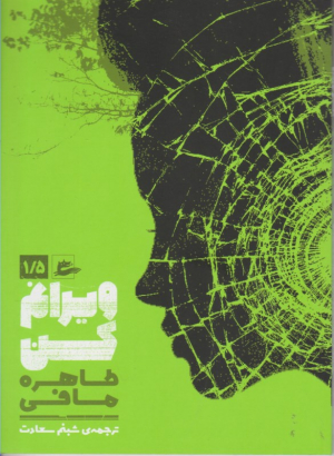 ویرانم کن