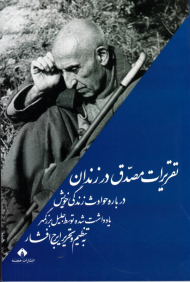 تقریرات مصدق در زندان (درباره حوادث زندگی خویش بادداشت شده توسط جلیل بزرگمهر)