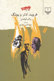 فروید، آدلر و یونگ (کشف ذهن 3)