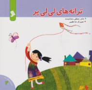 ترانه های لی لی پر (مجموعه ترانه های شهر جلد 3)