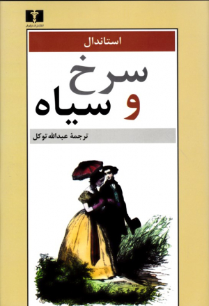 سرخ و سیاه